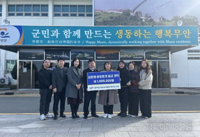 한국공인중개사협회 무안군지회 불우이웃돕기 성금 기탁식
