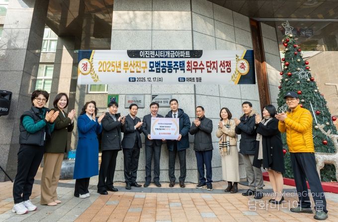 부산진구, 2025년 모범공동주택 5개 단지 선정