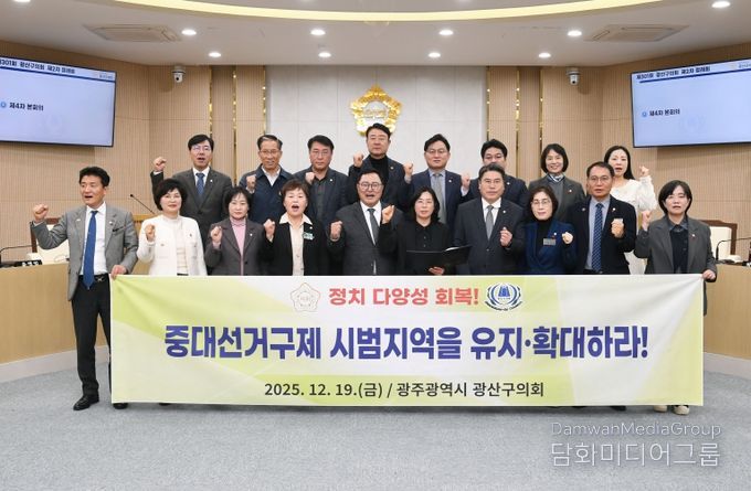 광산구의회, ‘중대선거구제 유지·확대’ 촉구 건의안 채택