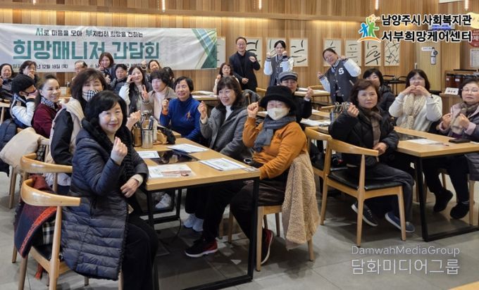 남양주시 서부희망케어센터, 지역사회 돌봄의 주역 ‘희망매니저 간담회’ 개최