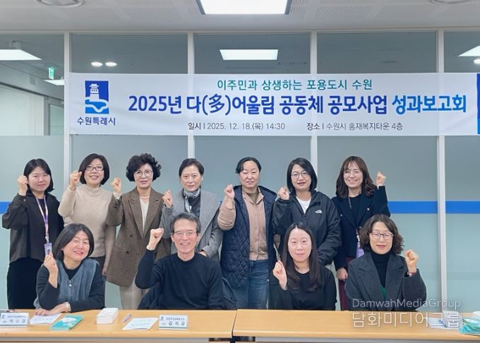 ‘2025 다어울림 공동체 공모사업’ 성과보고회 참석자들이 함께하고 있다.