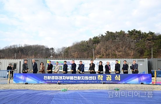 미래차 부품전환 지원센터 착공식