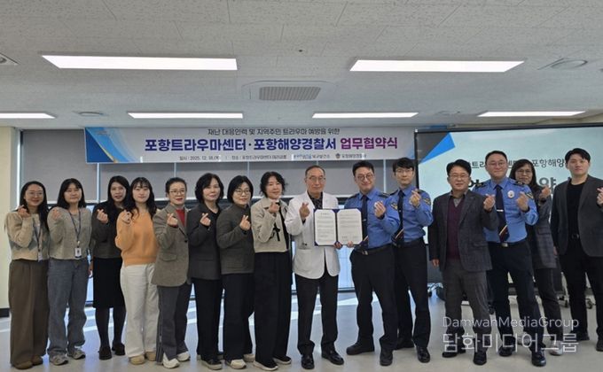 포항시 북구보건소 포항트라우마센터와 포항해양경찰서는 18일 해양사고 현장 구조·대응 인력과 사고 피해자의 트라우마 예방을 위한 업무협약을 체결했다.