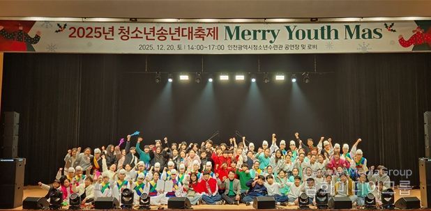 인천시설공단(이사장 김재보) 청소년수련관은 지난 20일, 「2025년 청소년 송년 대축제 Merry Youth Mas」’를 성황리에 마무리했다.