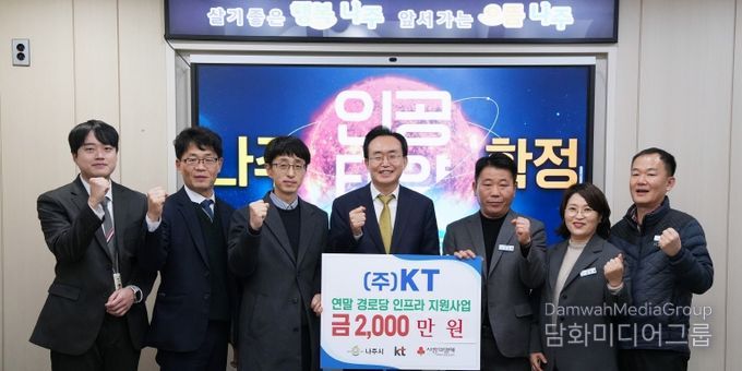 ㈜KT가 지난 19일 노후 경로당 난방 환경 개선을 위해 나주시에 성금 2천만 원을 기탁했다.