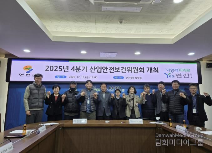 연천군, 2025년 4/4분기 산업안전보건위원회 마무리