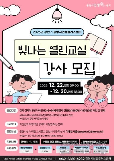 2026년 상반기 광명시인생플러스센터 '빛나는 열린교실 강사 모집' 안내문.