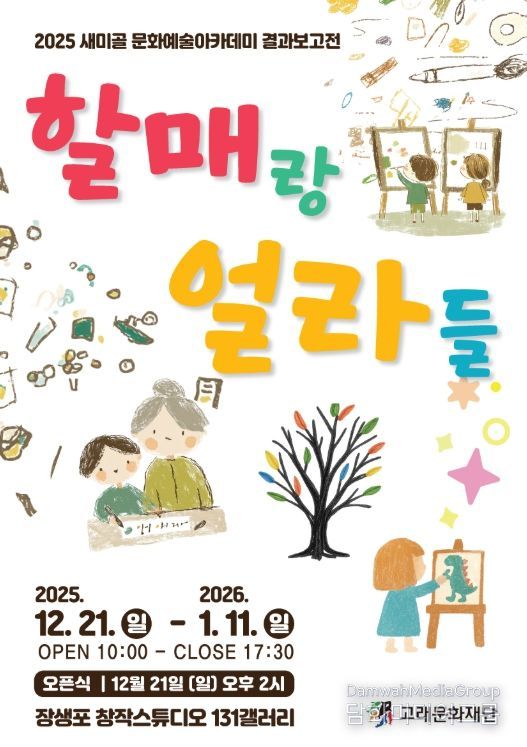 새미골문화마당, 문화예술아카데미 결과보고 ‘할매랑 얼라들’