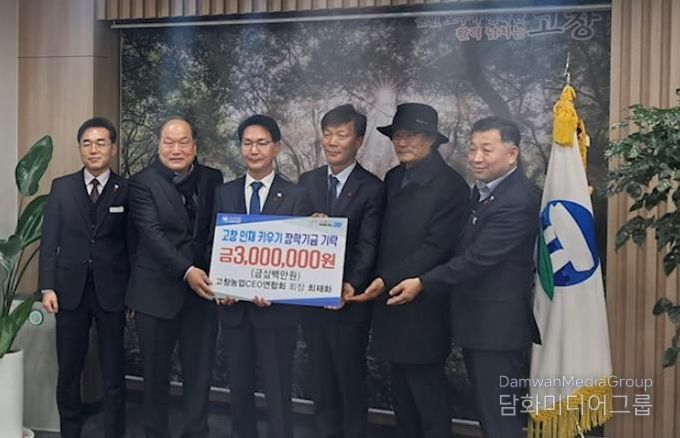 고창농업CEO연합회, 고창군장학재단에 300만원기탁