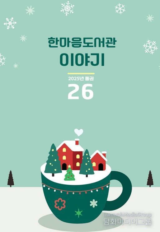 거창군립한마음도서관 소식지 통권26호 발간