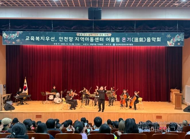2025 교육복지우선,안전망 지역아동센터연계 어울림 온기(溫氣) 음악회 실시