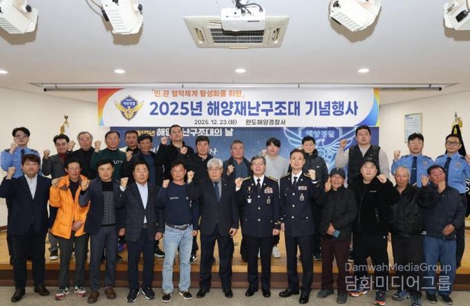 완도해경, 제1주년 해양재난구조대의 날 기념행사 개최