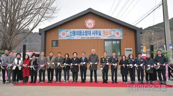 신동의용소방대 사무실 개소식