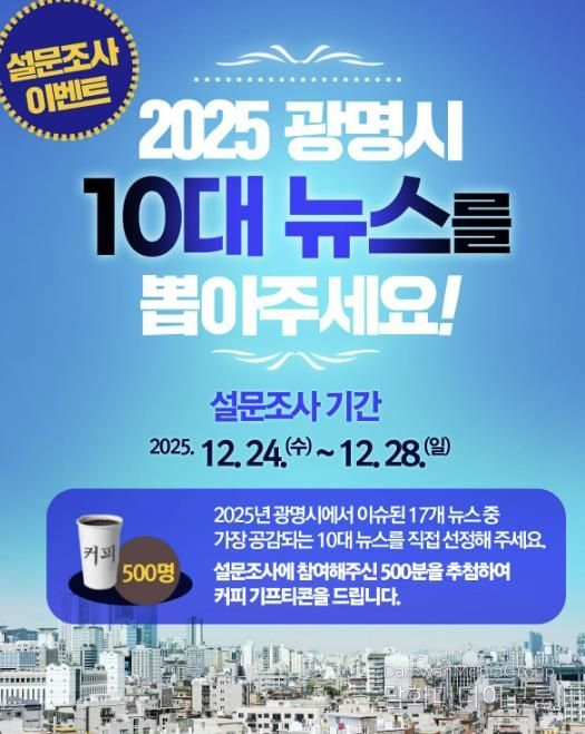 2025년 광명시 10대 뉴스 설문조사 홍보 안내문