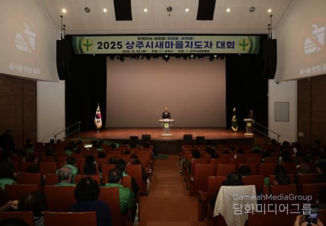 2025 상주시새마을지도자대회 개최