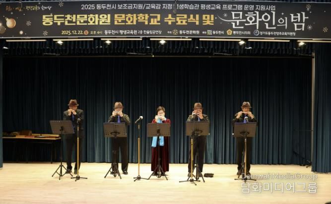 동두천문화원, '2025년 문화학교 수료식 및 문화인의 밤' 성황리 개최