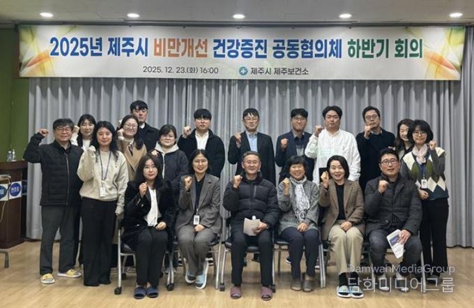 ‘2025년 비만개선 건강증진 공동협의체’ 하반기 회의