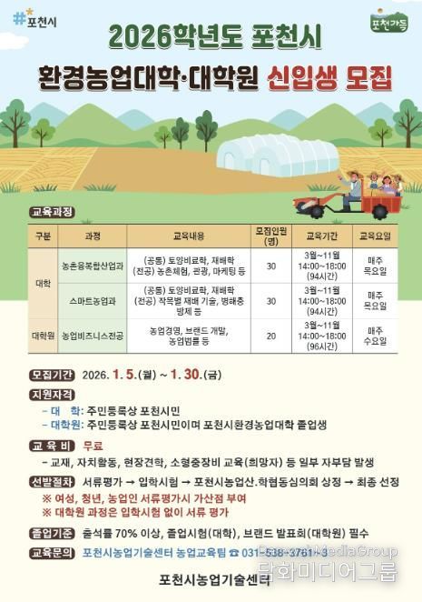 포천시, 2026학년도 환경농업대학·대학원 신입생 모집