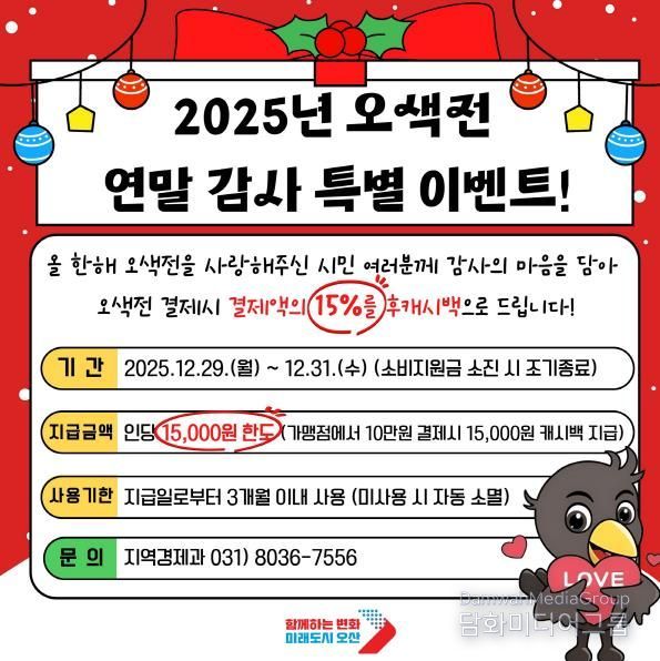 오산시, 연말 맞아 오색전 감사 혜택 마련