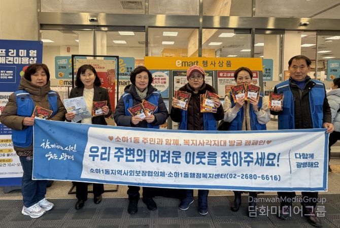 광명시 소하1동 지역사회보장협의체는 지난 23일 겨울철을 맞아 복지 사각지대에 놓인 위기가구를 발굴하고 지역 주민의 관심을 높이기 위해 소하동 상업지구에서 ‘복지 사각지대 발굴 캠페인’을 실시했다.