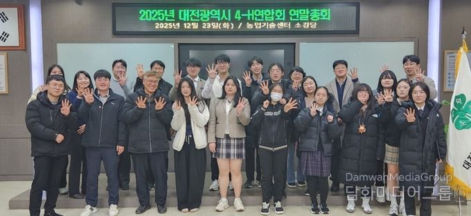 대전광역시4-H연합회, 2025년 연말총회 개최