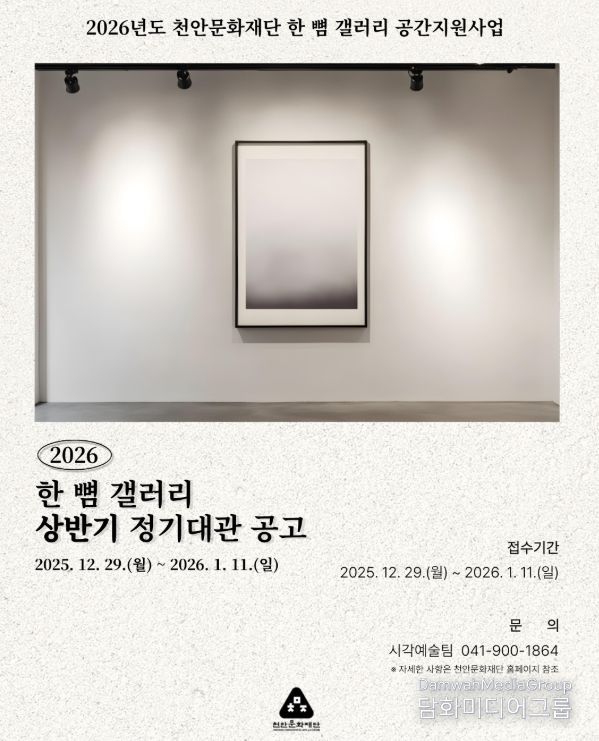 1. 천안문화재단 2026년도 한 뼘 갤러리 공간지원사업 홍보문