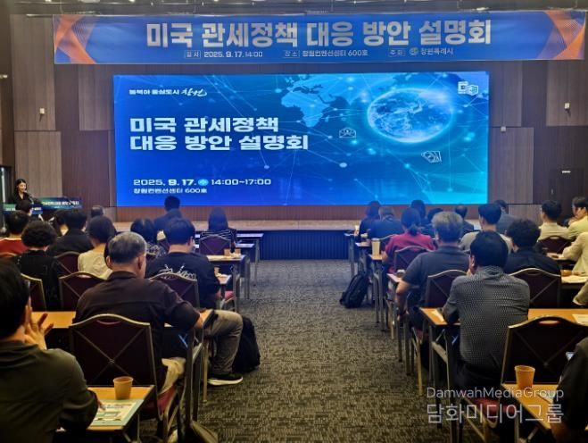 미국 관세정책 대응 방안 설명회 성료