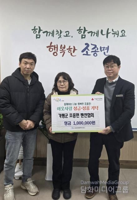 가평군 조종면 펜션협회, 이웃돕기 성금 100만원 기탁