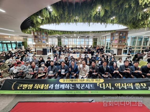 울주선바위도서관, 리뉴얼 기념행사 ‘최태성 북콘서트’ 개최