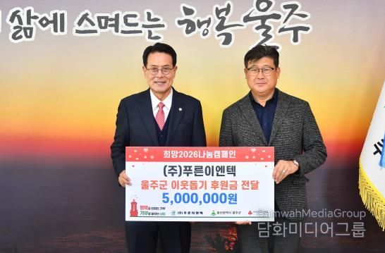 ㈜푸른이엔텍, 울주군 성금 500만원 전달