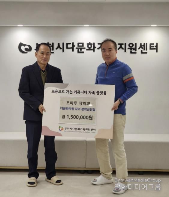 부천시다문화가족지원센터·조마루장학회, 다문화가정 자녀 장학금 전달