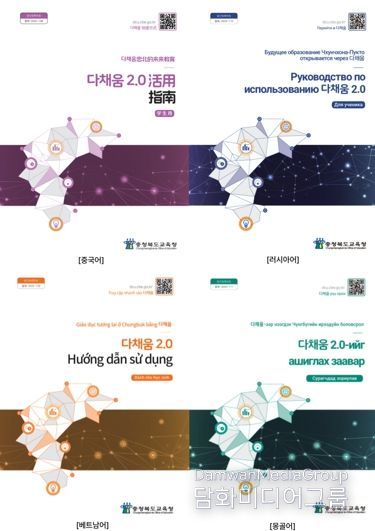 충북교육청, 이주배경학생을 위한 다채움 2.0 활용 다국어판 가이드북 배포