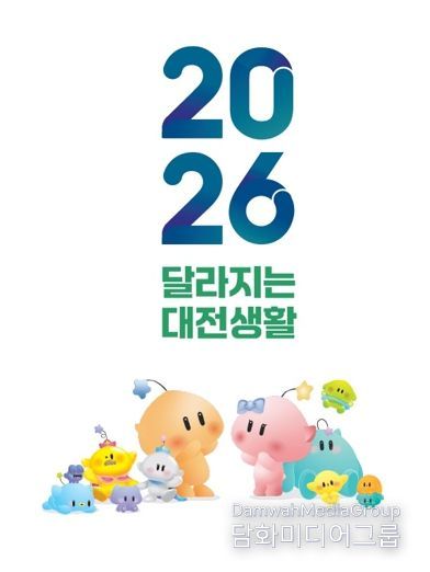 2026년 달라지는 대전생활, 어디까지 알고 있니