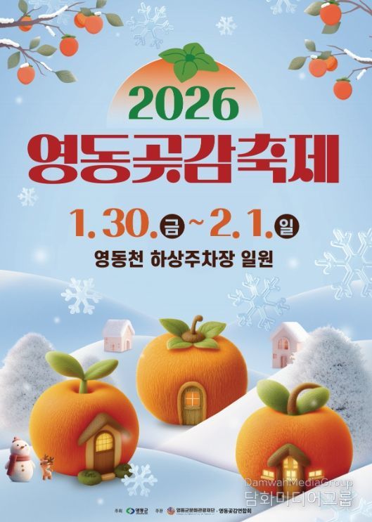 2026 영동곶감축제