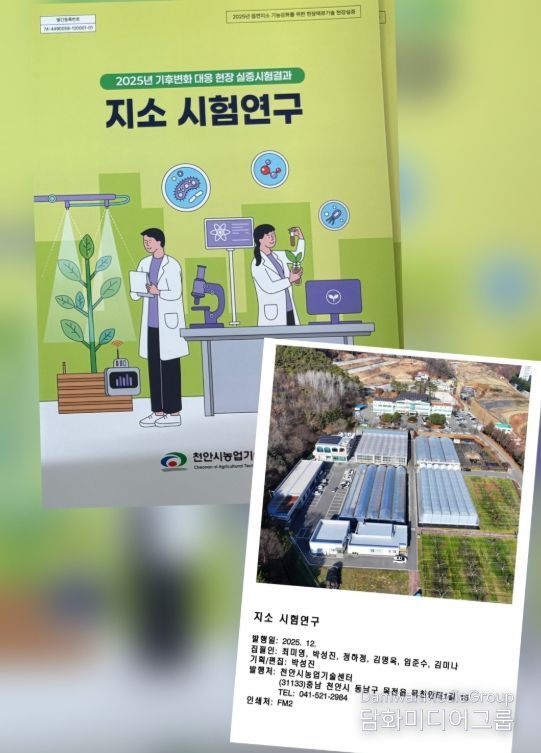 1. 천안시농업기술센터 현장적용 실증시험연구 사례집