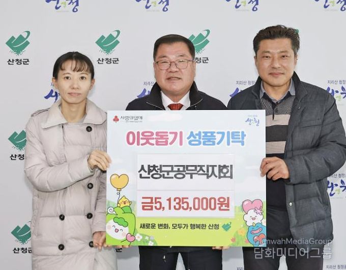산청군공무직지회,‘산엔청 희망나눔 사업’후원 성금 기탁