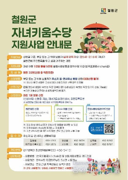 (2026년부터 매월 5만원 철원군 자녀키움수당 본격 지급 시행)안내문
