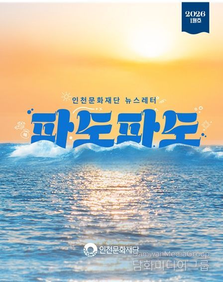인천문화재단 뉴스레터 파도파도 2026년 1월호 홍보물