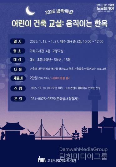 ‘어린이 건축 교실: 움직이는 한옥’홍보문