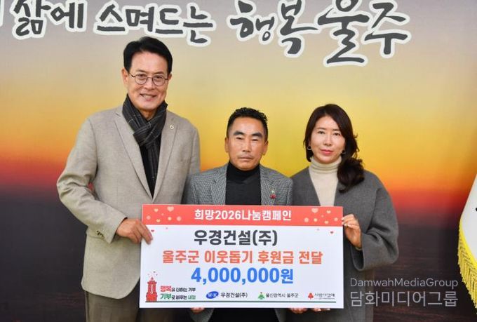 우경건설㈜, 울주군 성금 400만원 전달