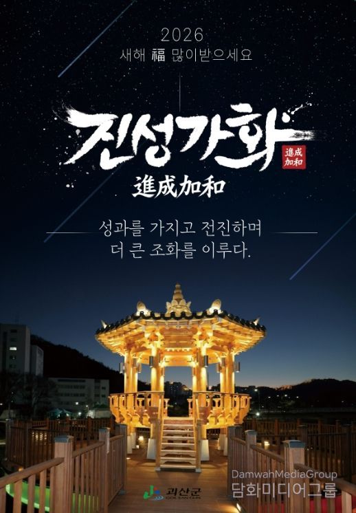 괴산군, 2026년 신년화두 ‘진성가화’ 선정