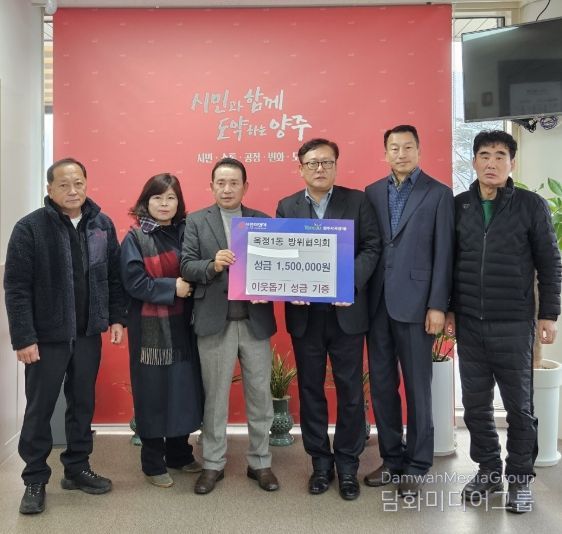 양주시 옥정1동 방위협의회, 이웃돕기 성금 150만 원 기탁