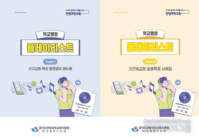 안양과천교육지원청, ‘행정은 가볍게, 교육은 깊게’ 학교 현장 맞춤형 길라잡이 2종 보급