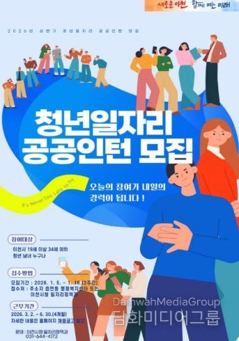 이천시, ‘2026년 청년일자리 공공인턴사업’ 상반기 참여자 모집