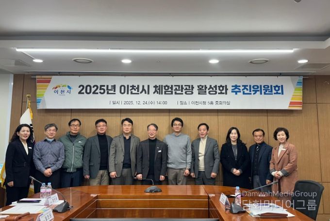 이천시, ‘2025년 이천시 체험관광 활성화 추진위원회’ 개최