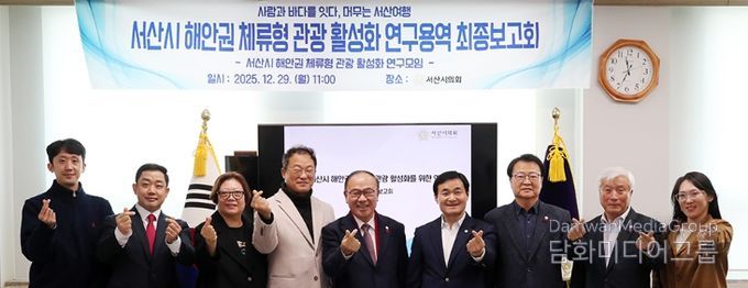 서산시의회, ‘서산시 해안권 체류형 관광 활성화 연구용역’ 최종보고회 개최