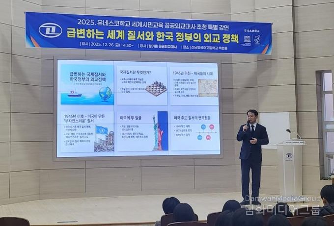 정기홍 공공외교대사가 26일 전남외국어고등학교에서 ‘급변하는 국제질서와 한국 정부의 외교정책’을 주제로 특별 강연을 하고 있다.