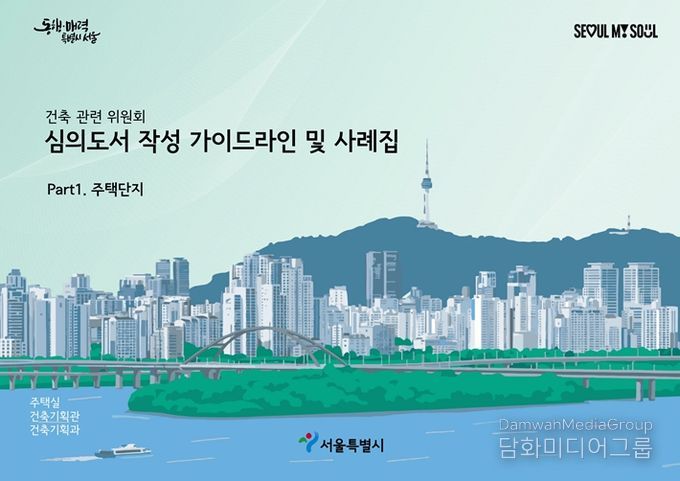 '건축 관련 위원회 심의도서 작성 가이드라인 및 사례집' 표지