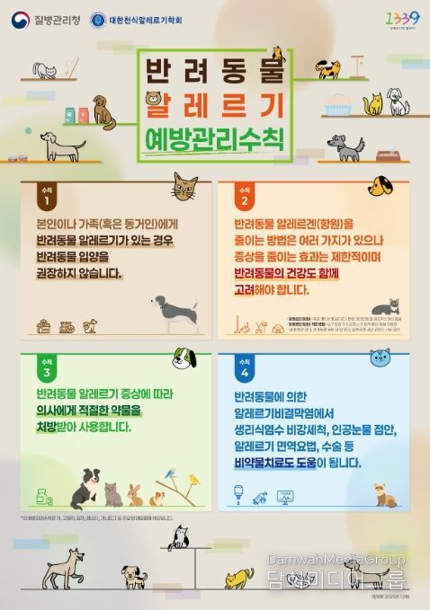 '반려동물 알레르기 예방관리수칙' 포스터