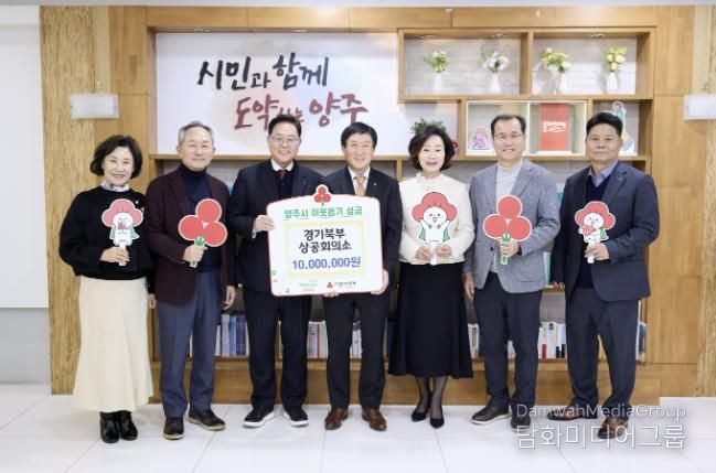 경기북부상공회의소, 양주시에 이웃돕기 성금 기탁